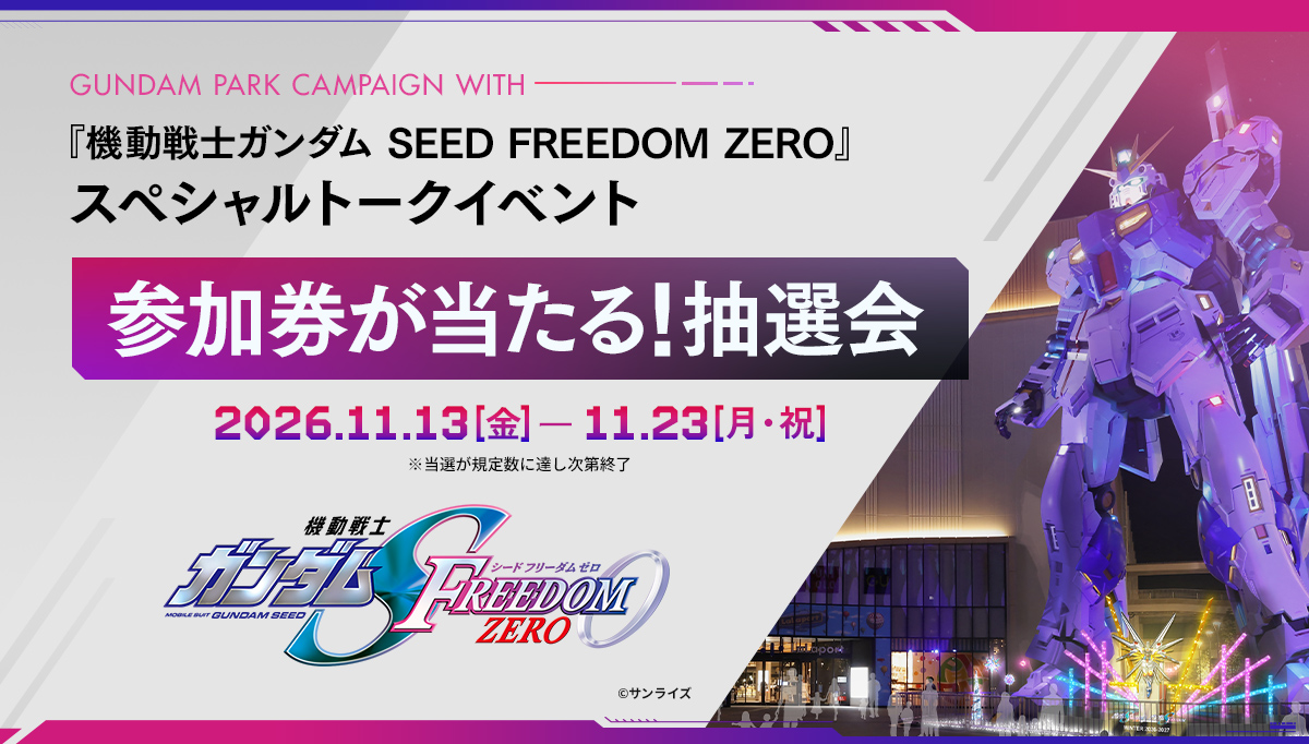 11/13(金)より実施！GUNDAM PARK CAMPAIGN WITH『機動戦士ガンダムSEED FREEDOM ZERO』 スペシャルトークイベント参加券が当たる！抽選会
