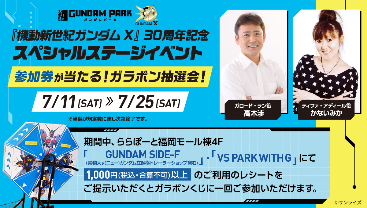 7月11日(土)より、ガンダムパーク福岡で『機動新世紀ガンダムX』30周年記念スペシャルステージ参加券が当たるガラポン抽選会が開催!