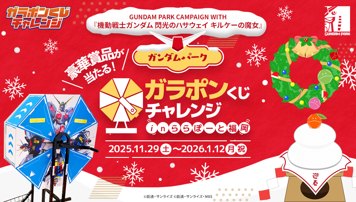 GUNDAM PARK CAMPAIGN WITH『機動戦士ガンダム 閃光のハサウェイ キルケーの魔女』 豪華賞品が当たる！ガンダムパーク ガラポンくじチャレンジ