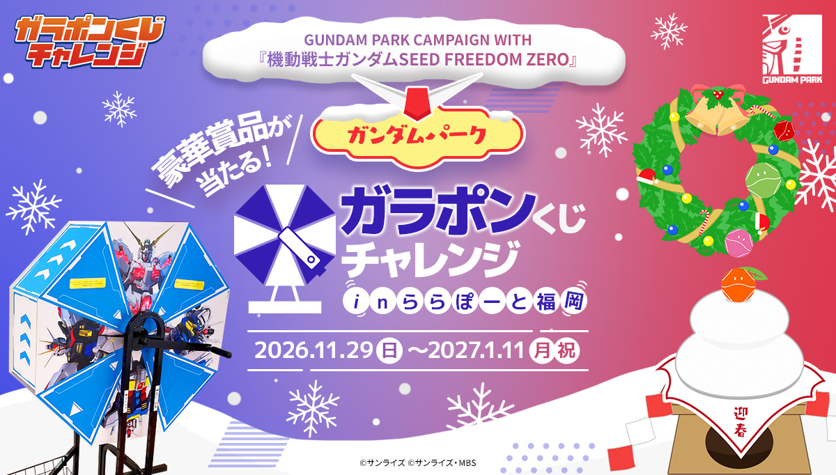 11/29(日)～豪華賞品が当たる！ガンダムパーク ガラポンくじチャレンジに参加しよう!