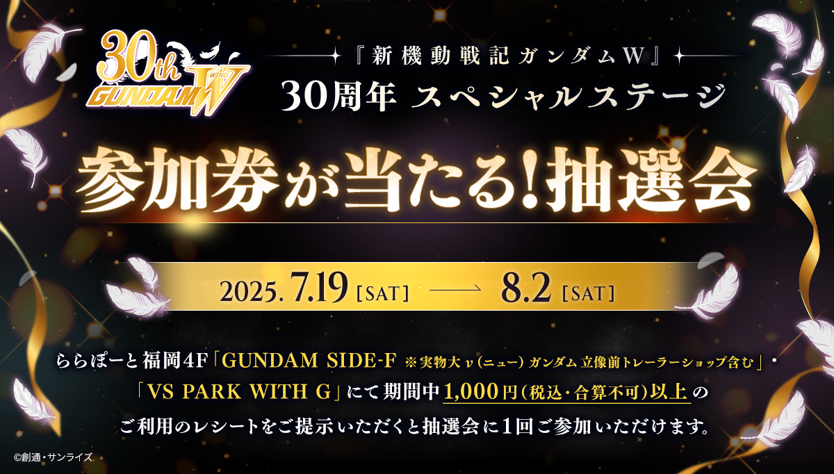 『新機動戦記ガンダムW』30周年記念スペシャルステージ参加券が当たる!抽選会