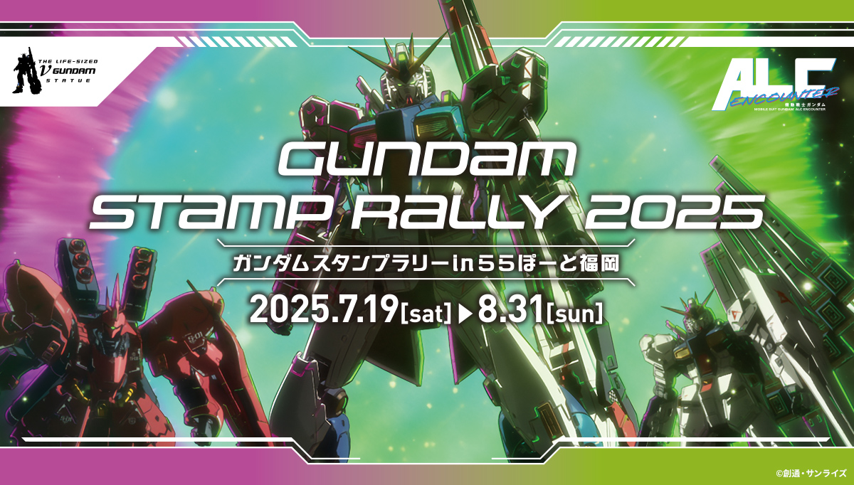 ガンダムスタンプラリー2025 in ららぽーと福岡