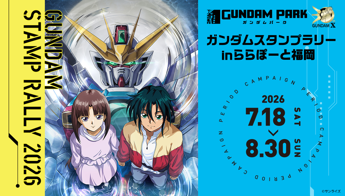7月18日(土)~ ららぽーと福岡で「ガンダムスタンプラリー2026」を開催!スタンプを集めて「機動新世紀ガンダムX」30周年ビジュアルを完成させよう!